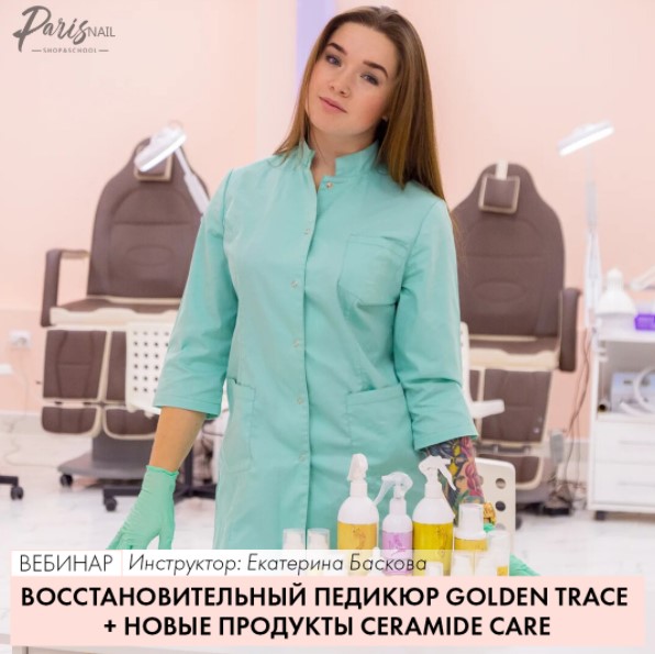 [ParisNail] Восстановительный педикюр Golden Trace_0.jpg